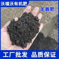 有机肥种菜花卉通用羊粪有机肥料蔬菜用肥花肥料种菜肥发酵有机肥   2吨
