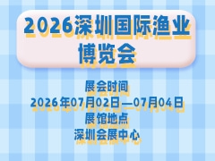 2026深圳国际渔业博览会