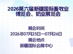 2026第六届新疆国际畜牧业博览会、奶业展览会