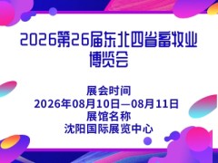 2026第26届东北四省畜牧业博览会