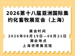 2026第十八届亚洲国际集约化畜牧展览会（上海）