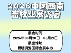 2026中国西南畜牧业展览会