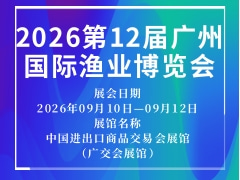 2026第12届广州国际渔业博览会