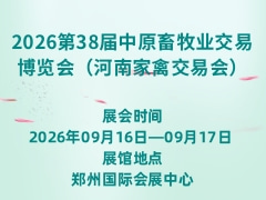 2026第38届中原畜牧业交易博览会（河南家禽交易会）