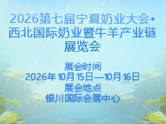 2026第七届宁夏奶业大会•西北国际奶业暨牛羊产业链展览会