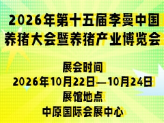 2026年第十五届李曼中国养猪大会暨养猪产业博览会