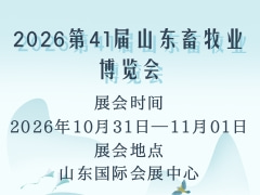 2026第41届山东畜牧业博览会