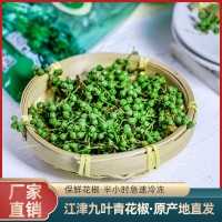 青花椒重庆江津新鲜花椒特麻特香麻辣藤椒四川特产九叶青花椒300g   5袋