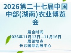 2026第二十七届中国中部(湖南)农业博览会