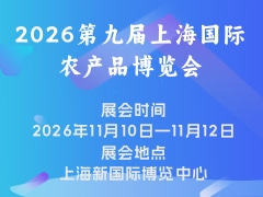 2026第九届上海国际农产品博览会