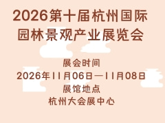 2026第十届杭州国际园林景观产业展览会