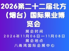 2026第二十二届北方（烟台）国际果业博览会