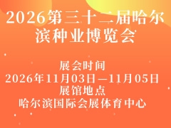 2026第三十二届哈尔滨种业博览会