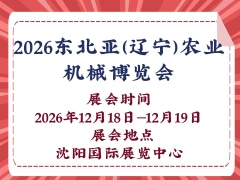 2026东北亚（辽宁）农业机械博览会