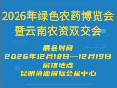 2026年绿色农药博览会暨云南农资双交会