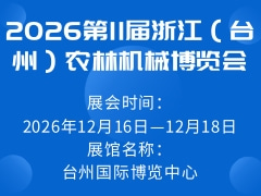 2026第11届浙江（台州）农林机械博览会