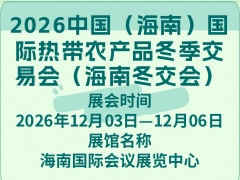 2026中国（海南）国际热带农产品冬季交易会（海南冬交会）