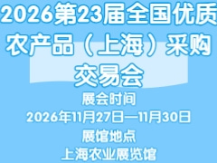 2026第23届全国优质农产品（上海）采购交易会