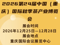 2026第24届中国（重庆）国际秋季茶产业博览会