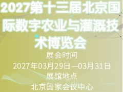 2027第十三届北京国际数字农业与灌溉技术博览会