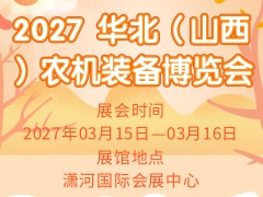 2027 华北（山西）农机装备博览会