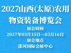 2027山西(太原)农用物资装备博览会