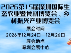 2026第15届深圳国际生态农业暨食材博览会、乡村振兴产业博览会